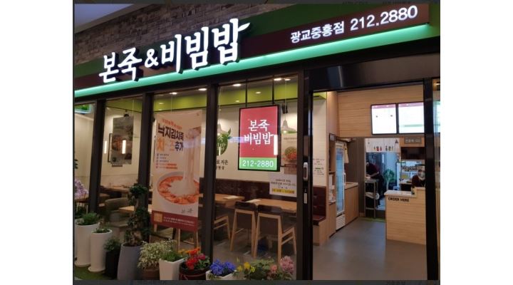 본죽&비빔밥 광교중흥점 : 본죽&비빔밥 광교중흥점 홀 알바 모집... 영통구 / 본죽&비빔밥 광교중흥점 / 본죽&비빔밥 광교중흥점 홀 알바 모집... 