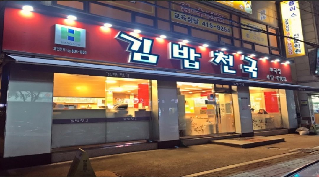 김밥천국(부곡점) : 김밥천국 부곡점 주방아주머니 구함 월6회휴무 - 알바천국 [알바천국] 경기 안산시 상록구 / 김밥천국(부곡점) / 김밥천국... 
