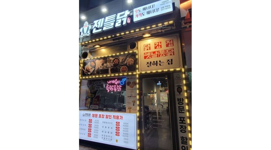 젠틀닭진해남문직영점 : 주방 매니저 모집 - 알바천국 [알바천국] 경남 창원시 진해구 / 젠틀닭진해남문직영점 / 주방 매니저 모집 / 10,000원