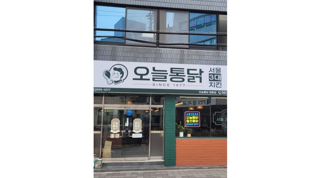 오늘통닭 : 급구 새로오픈한 오늘통닭 직원 (홀서빙1,주방보조1)... 동래구 / 오늘통닭 / 급구  새로오픈한 오늘통닭 직원 (홀서빙1,주방보조1)... 