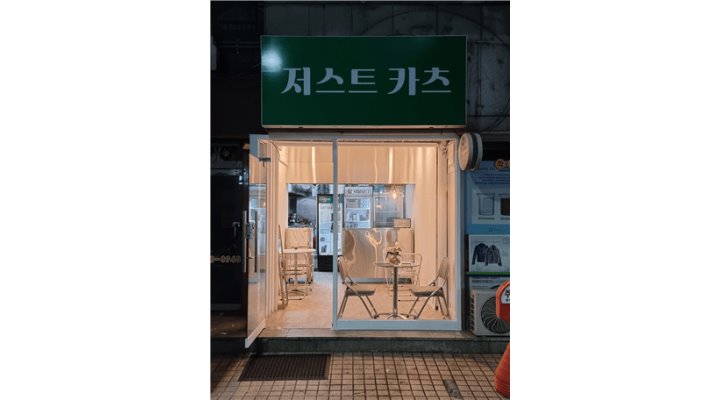 저스트카츠 : [저스트카츠 논현점] 직원 주5일 280... 강남구 / 저스트카츠 / [저스트카츠 논현점] 직원 주5일 280 알바시급12000원부터... 