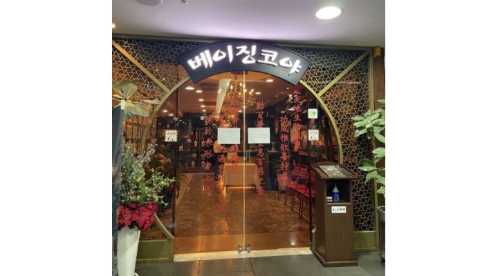 (주)베이징코야 : [+홀서빙 모집+]월급300만원/주1회(휴무)/월차... (주)베이징코야 / [+홀서빙 모집+]월급300만원/주1회(휴무)/월차/공휴일휴무... 