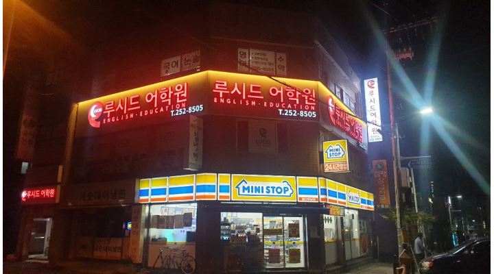 루시드어학원 : 온라인실/데스크 학생관리 - 알바천국 [알바천국] 울산 동구 / 루시드어학원 / 온라인실/데스크 학생관리 / 11,000원