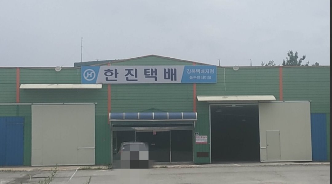 한진택배 고객센터 전화번호 안내