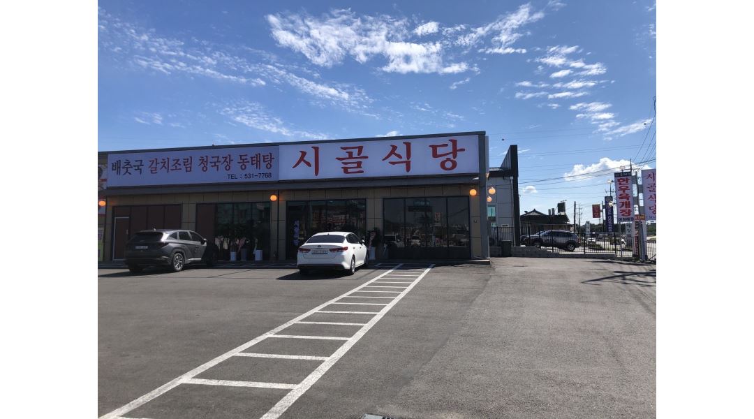 시골식당 : 평일/주말 오전10시-오후3시 근무자 채용합니다.... - 알바천국 [알바천국] 경기 포천시 / 시골식당 / 평일/주말 오전10시-오후3시... 