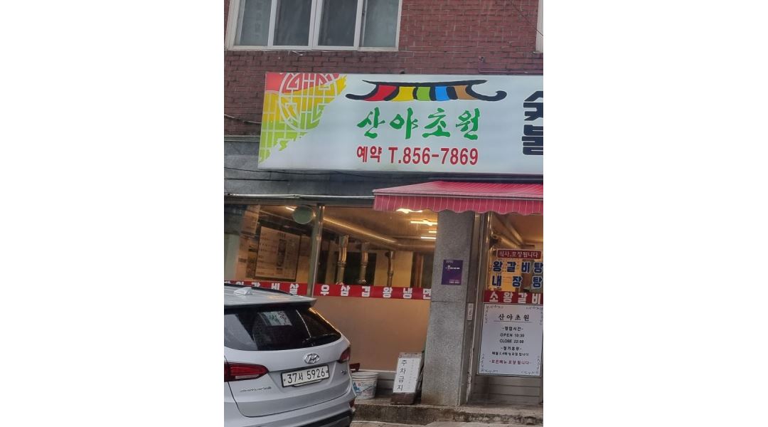산야초원 : 평일.주말알바구합니다. - 알바천국 [알바천국] 경기 의정부시 / 산야초원 / 평일.주말알바구합니다. / 10,000원