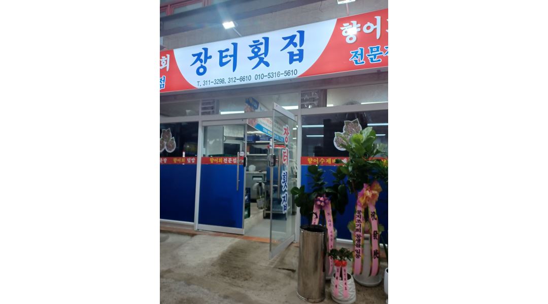 장터횟집 : 홀 써빙구함 - 알바천국 [알바천국] 경남 김해시 / 장터횟집 / 홀  써빙구함 / 10,000원