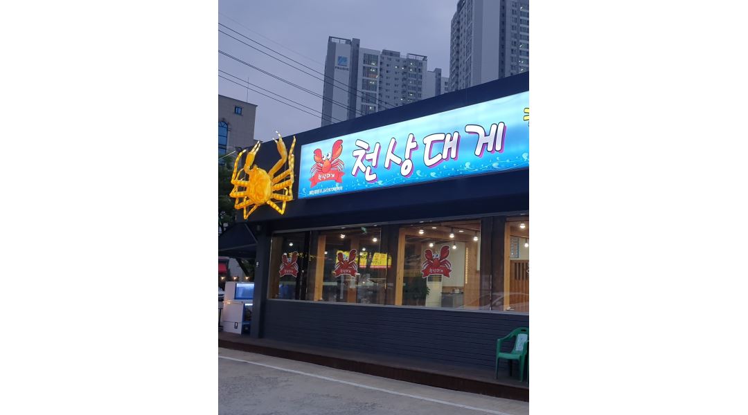 천상대게 두정점 : 천상대게(두정점) 홀서빙 평일 파트타임( 수목)... 서북구 / 천상대게 두정점 / 천상대게(두정점) 홀서빙 평일 파트타임( 수목)... 