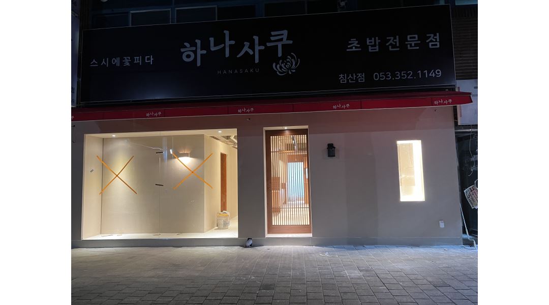 하나사쿠 침산점 : 하나사쿠 침산점 오전 홀 아르바이트 구합니다... 북구 / 하나사쿠     침산점 / 하나사쿠     침산점 오전 홀 아르바이트... 