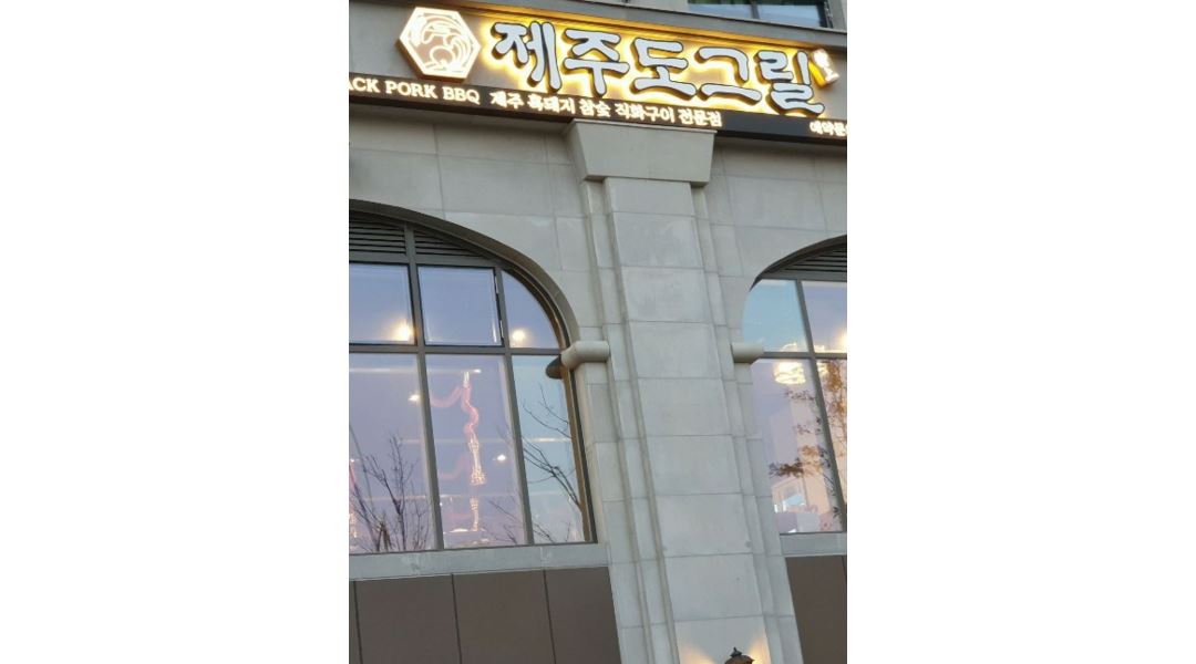 제주도그릴 : 제주도그릴에서 함께일해요 - 알바천국 [알바천국] 인천 연수구 / 제주도그릴 / 제주도그릴에서 함께일해요 / 12,000원