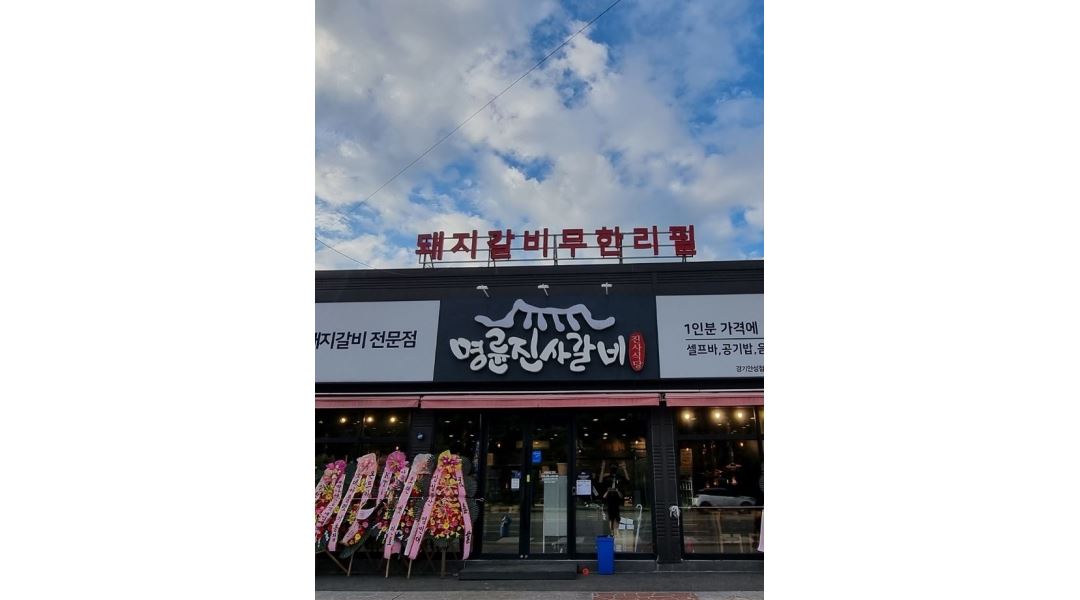 명륜진사갈비 경기안성점 : 새로운 명륜진사갈비에서 홀 서빙 구합니다. - 알바천국 [알바천국] 경기 안성시 / 명륜진사갈비 경기안성점... 