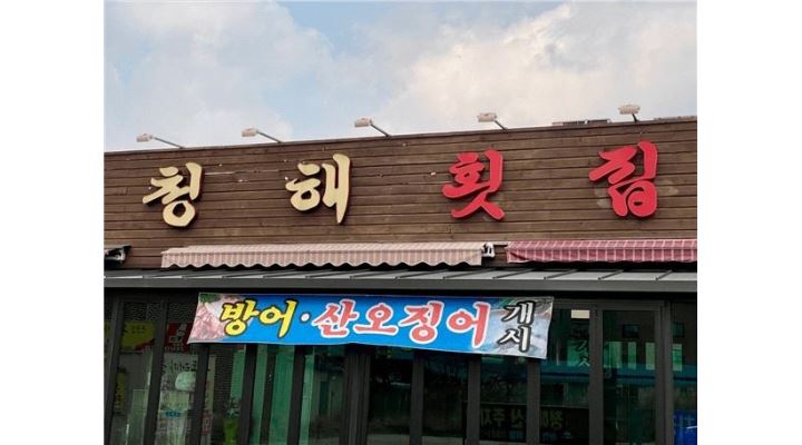 청해횟집수산 : 청해횟집수산에서 성실한 [17-22시] 근무 알바... 정읍시 / 청해횟집수산 / 청해횟집수산에서 성실한 [17-22시] 근무 알바... 