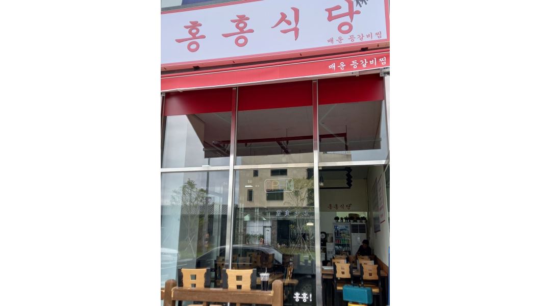 홍홍식당 : 홍홍식당 홀서빙아르바이트 모집 - 알바천국 [알바천국] 경남 김해시 / 홍홍식당 / 홍홍식당 홀서빙아르바이트 모집 / 10,000원