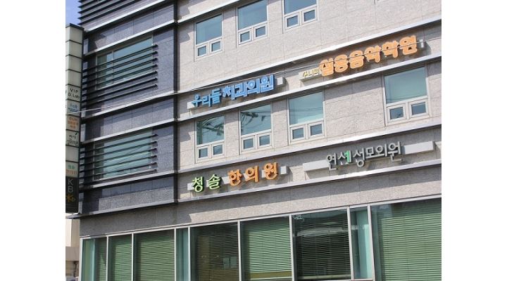 청솔한의원 : 한의원에서 매주 일요일에 근무할 아르바이트 직원 구함(자격증 및 경력 무관) - 알바천국 [알바천국] 서울 동작구 / 청솔한의원... 