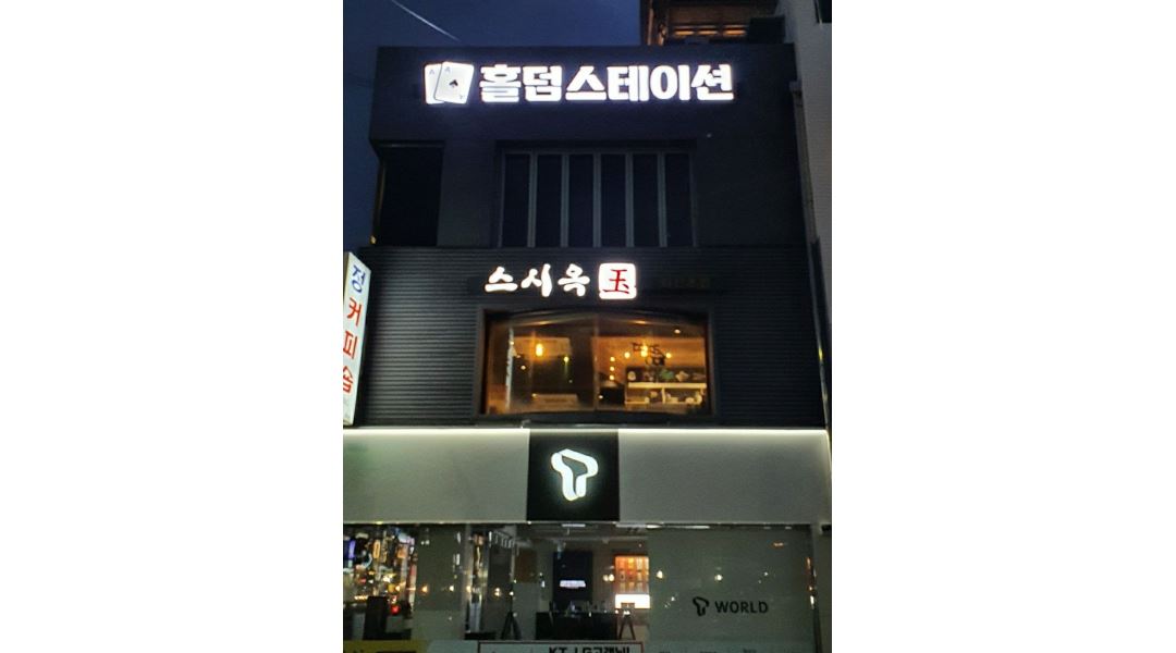 홀덤스테이션 : 홀덤펍 신입 (연습, 서빙) 및 경력딜러 모집 - 알바천국 [알바천국] 서울 서초구 / 홀덤스테이션 / 홀덤펍 신입 (연습, 서빙) 및... 