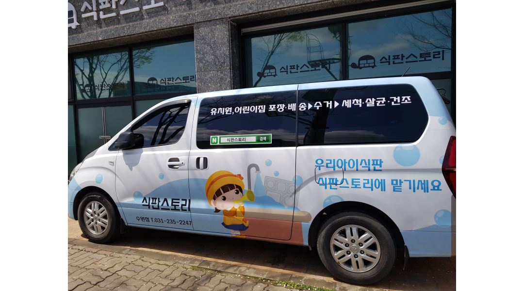식판스토리/수원점 : 유치원 식판 배송기사님 구합니다.(3시간 시급12,000/주휴수당) - 알바천국 [알바천국] 경기 수원시 권선구... 