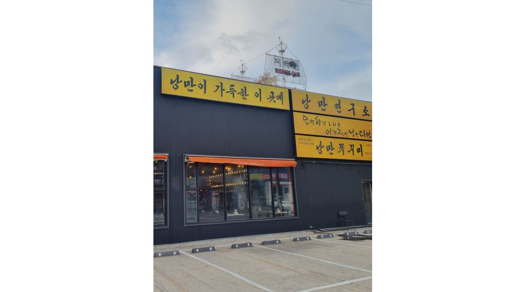 낭만쭈꾸미 옥계점 : 구미 낭만쭈꾸미 옥계점 에서 새 식구를 구합니다... 구미시 / 낭만쭈꾸미 옥계점 / 구미 낭만쭈꾸미 옥계점 에서 새 식구를... 