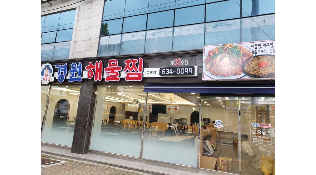 경원해물찜고현점 : 경원해물찜 고현점 주방 남자 구합니다... 거제시 / 경원해물찜고현점 / 경원해물찜 고현점 주방  남자  구합니다 / 3,000... 