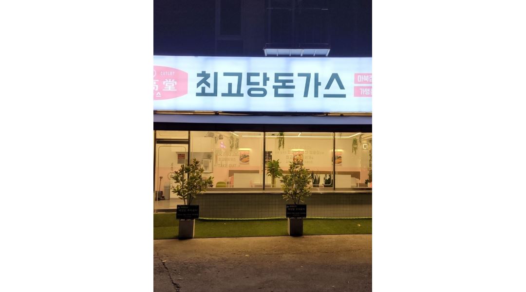 최고당돈가스 마북점 : 최고당돈가스 마북점에서 정규직을... - 알바천국 [알바천국] 경기 용인시 기흥구 / 최고당돈가스 마북점... 