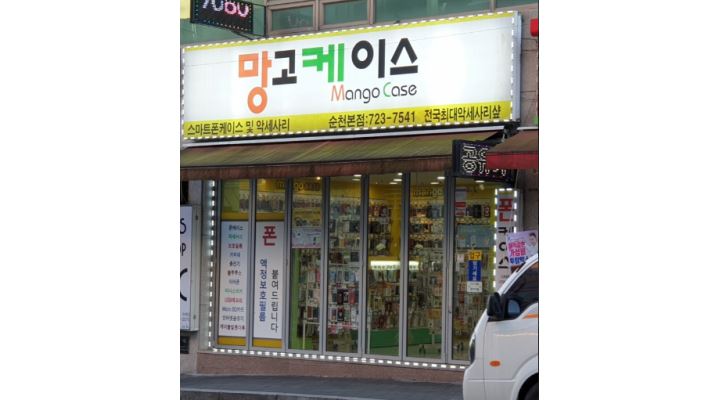 망고케이스 : 망고케이스 직원 구합니다 오후2시~오후10 - 알바천국 [알바천국]전남 순천시 / 망고케이스 / 망고케이스 직원 구합니다... 