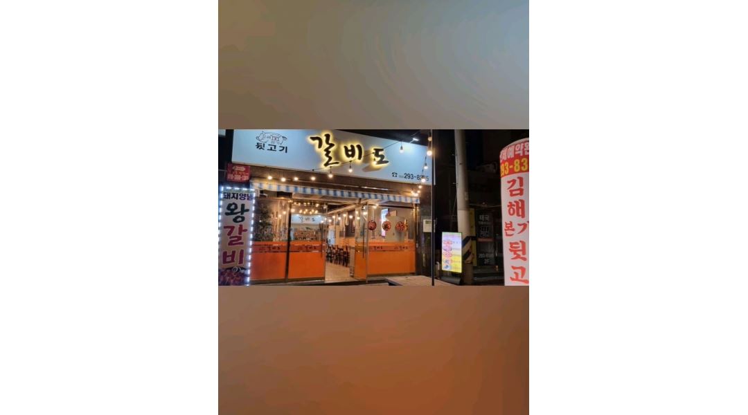 갈비도(김해본가뒷고기) : 아르바이트 &지원모집 - 알바천국... 경북 포항시 남구 / 갈비도(김해본가뒷고기) / 아르바이트 &지원모집 / 10,000원