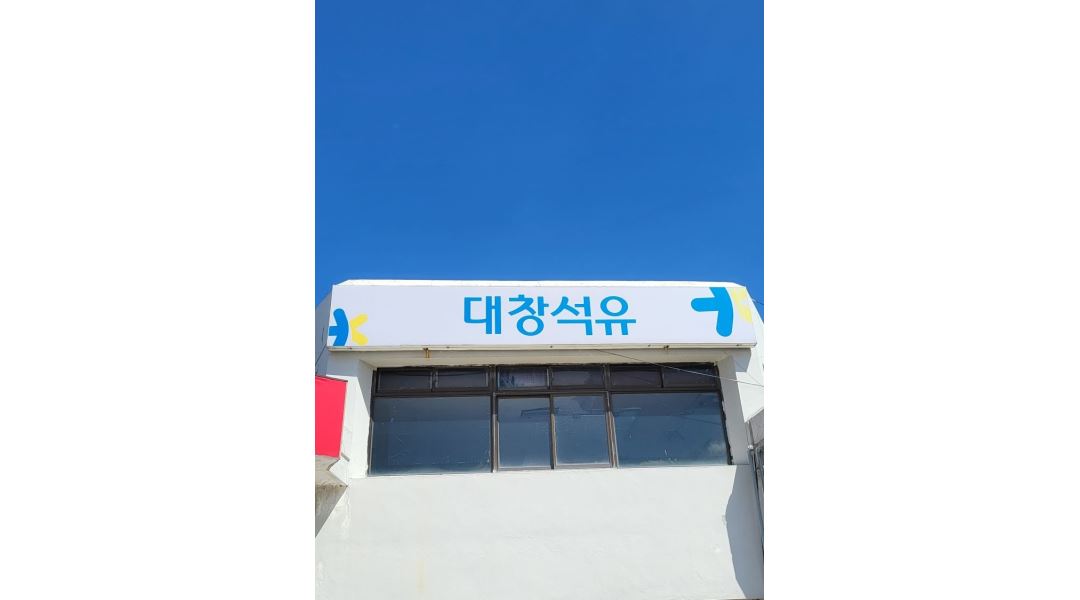 (주)대창석유 : 대창석유 삼학주유소 관리소장 - 알바천국 [알바천국]전남 목포시 / (주)대창석유 / 대창석유 삼학주유소 관리소장 / 32,000,000원