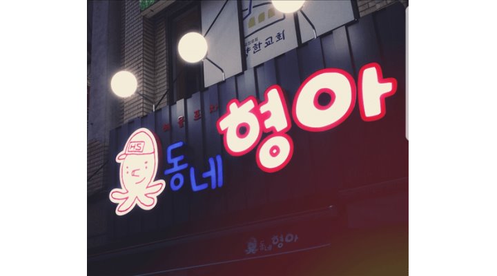동네형아 : [실내포차동네형아]주방직원과 홀알바 모집합니다... 동네형아 / [실내포차동네형아]주방직원과 홀알바 모집합니다 / 3,000,000원