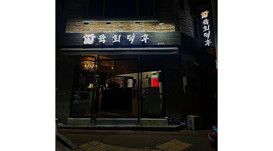 육회덕후 굴화점 : 육회덕후 주2~3회 여알바생 구함요 괌괌... 울산 남구 / 육회덕후 굴화점 / 육회덕후 주2~3회 여알바생 구함요 괌괌 / 10,000원