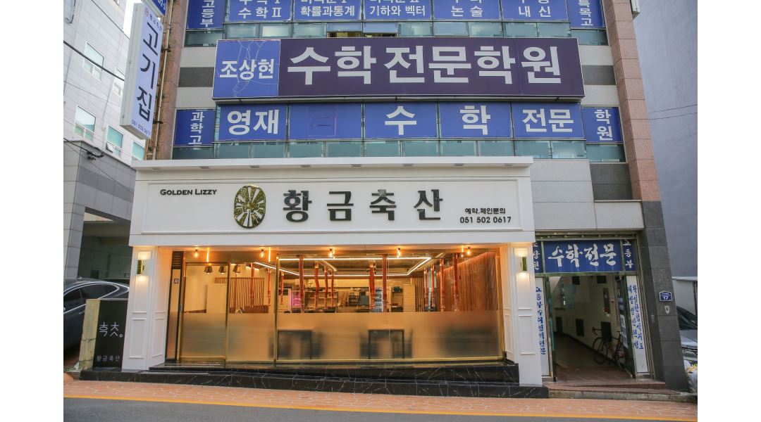 황금축산 (Golden Lizzy) : 황금축산 에서 함께 근무하실 홀정직원... 연제구 / 황금축산 (Golden Lizzy) / 황금축산 에서 함께 근무하실... 