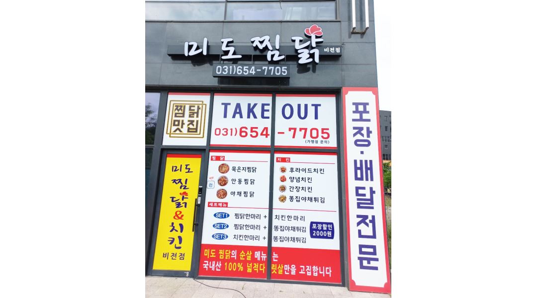 미도찜닭 : 미도찜닭 비전점 알바모집 - 알바천국 [알바천국] 경기 평택시 / 미도찜닭 / 미도찜닭 비전점  알바모집 / 10,000원