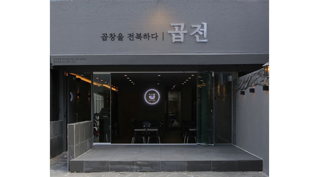곱창을전복하다 : [울산 달동] 곱전 홀직원 및 주말 시간제 알바... [울산 달동] 곱전 홀직원 및 주말 시간제 알바 모집합니다 / 2,600,000원