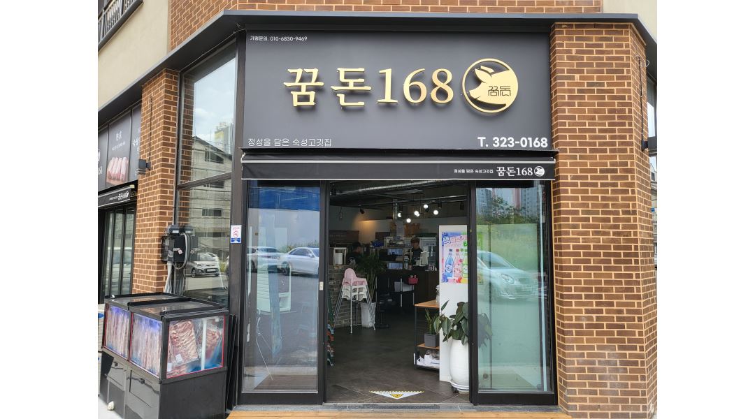 꿈돈168율하2지구점 : 꿈돈168 율하2지구점 정직원 및 아르바이트 모집 - 알바천국 [알바천국] 경남 김해시 / 꿈돈168율하2지구점 / 꿈돈168... 