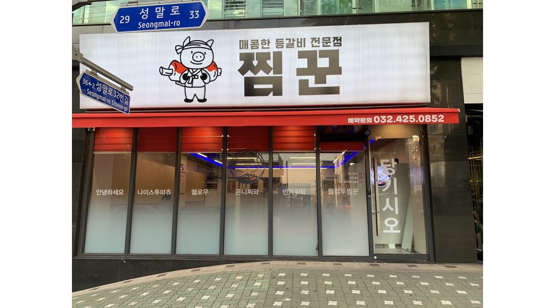 찜꾼 : 찜꾼의 주방을 맡아줄 친구를 찾는다뀨 ( 풀타임, 5.5일,오전,오후 등) - 알바천국 [알바천국] 인천 남동구 / 찜꾼 / 찜꾼의... 