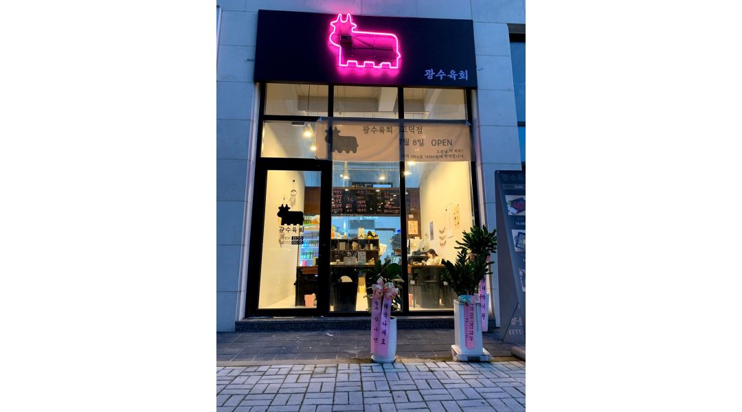 광수육회 고덕점 : 광수육회 고덕점 오후 파트타이머 구해유... 평택시 / 광수육회 고덕점 / 광수육회  고덕점 오후 파트타이머 구해유~ / 10,000원