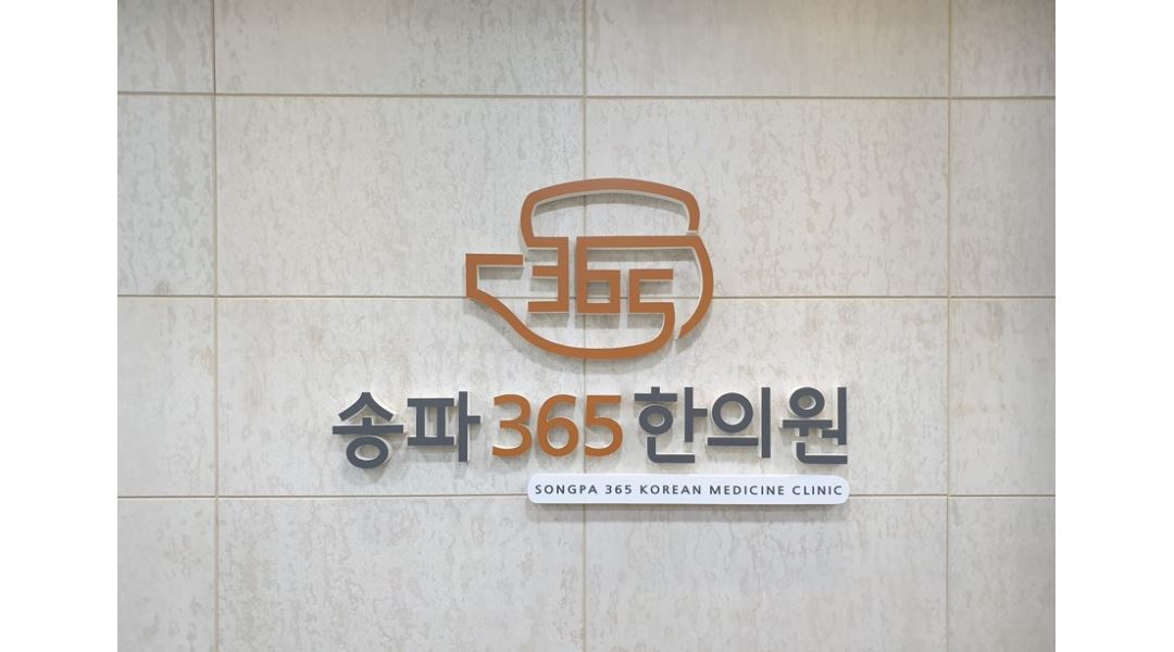 송파365한의원 : 주4.5/연봉2900-3000만원/ 월차있음O/간호조무사... 송파365한의원 / 주4.5/연봉2900-3000만원/ 월차있음O/간호조무사... 