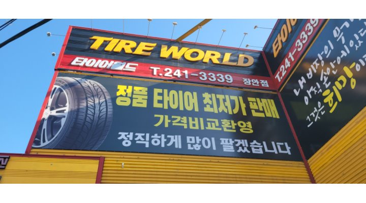 타이어월드 : 타이어 경력자 및 정비기사 모집합니다 - 알바천국 [알바천국] 경기 수원시 장안구 / 타이어월드 / 타이어 경력자 및 정비기사... 