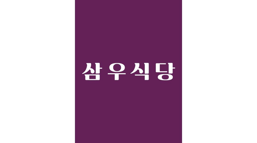 삼우식당 : 서초구 교대역 삼우식당 오픈맴버로 함께하실 정직원... - 알바천국 [알바천국] 서울 서초구 / 삼우식당 / 서초구 교대역 삼우식당... 