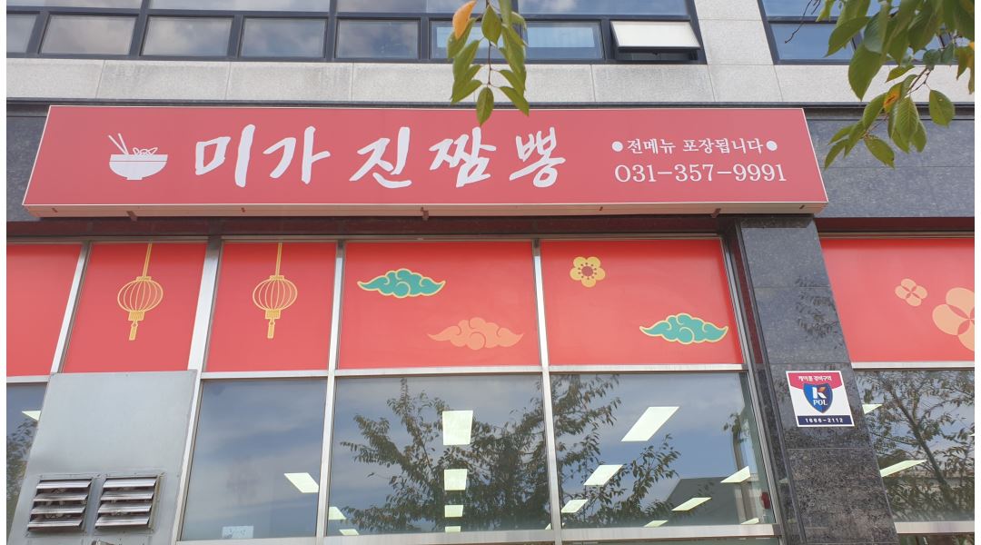 미가진짬뽕 : 중식당 서빙 알바 구합니다(시급15000원) - 알바천국... 화성시 / 미가진짬뽕 / 중식당 서빙 알바  구합니다(시급15000원) / 15... 
