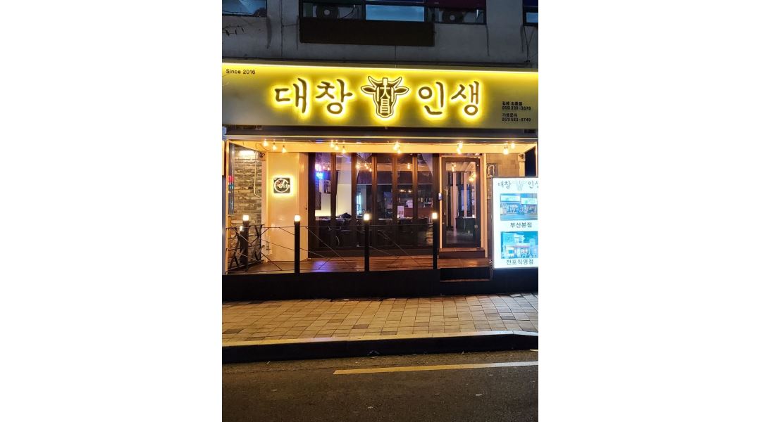대창인생 : 대창인생 내외점 정직원 및 알바님 구합니다 - 알바천국... 김해시 / 대창인생 / 대창인생 내외점 정직원 및 알바님 구합니다 / 10... 