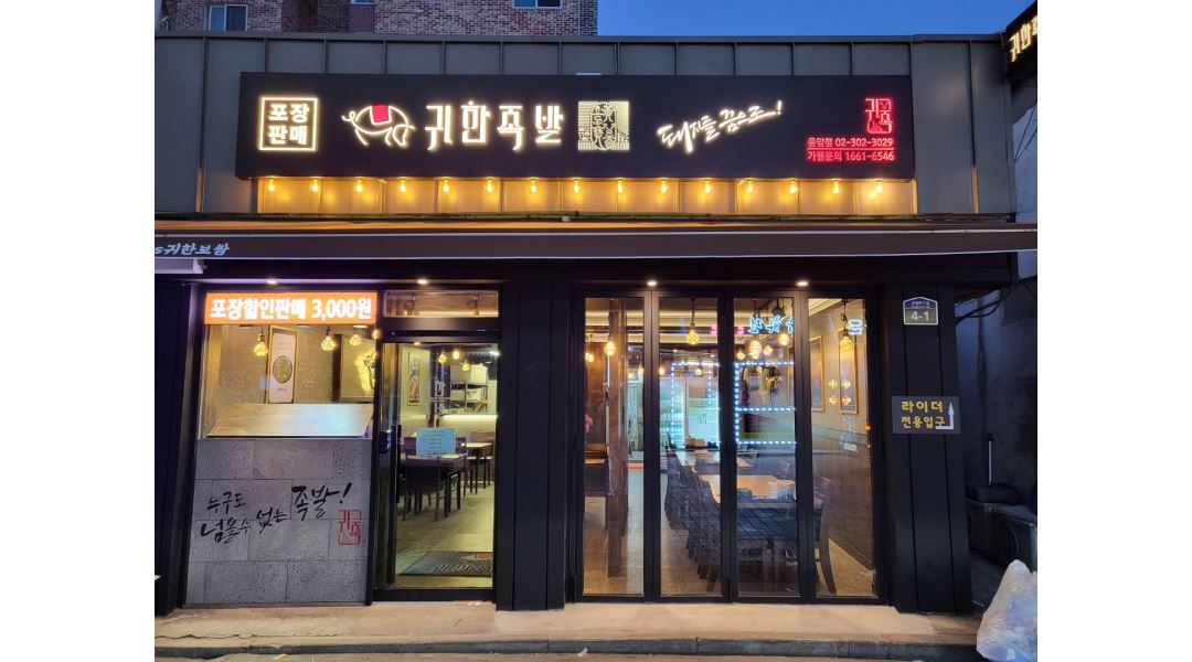 귀한족발 응암점 : 귀한족발 주방보조 성실하신분 15시시~03시(포스가능하신분) 290만원 - 알바천국 [알바천국] 서울 은평구 / 귀한족발... 
