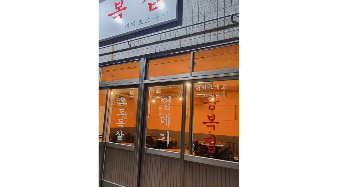 광복집 : 돼지고기로스구이집 에서 함께일하실 홀써빙을 구합니다.... - 알바천국 [알바천국] 부산 수영구 / 광복집 / 돼지고기로스구이집 에서... 