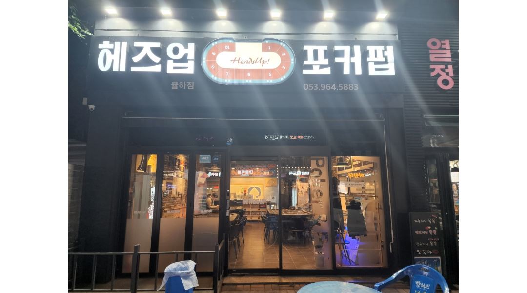 헤즈업 율하점 : [초보환영]헤즈업홀덤펍 딜러 구합니다 - 알바천국 [알바천국] 대구 동구 / 헤즈업 율하점 / [초보환영]헤즈업홀덤펍 딜러... 
