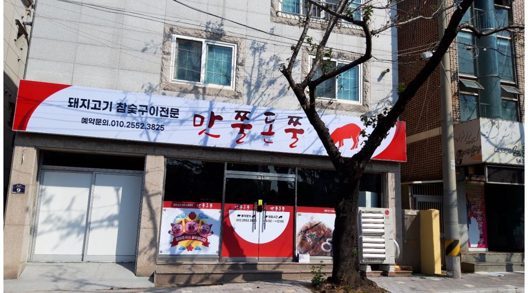 맛쭐돈쭐고깃집 : 홀서빙 알바 구합니다~ - 알바천국 [알바천국] 경남 창원시 진해구 / 맛쭐돈쭐고깃집 / 홀서빙 알바 구합니다~ / 10,000원