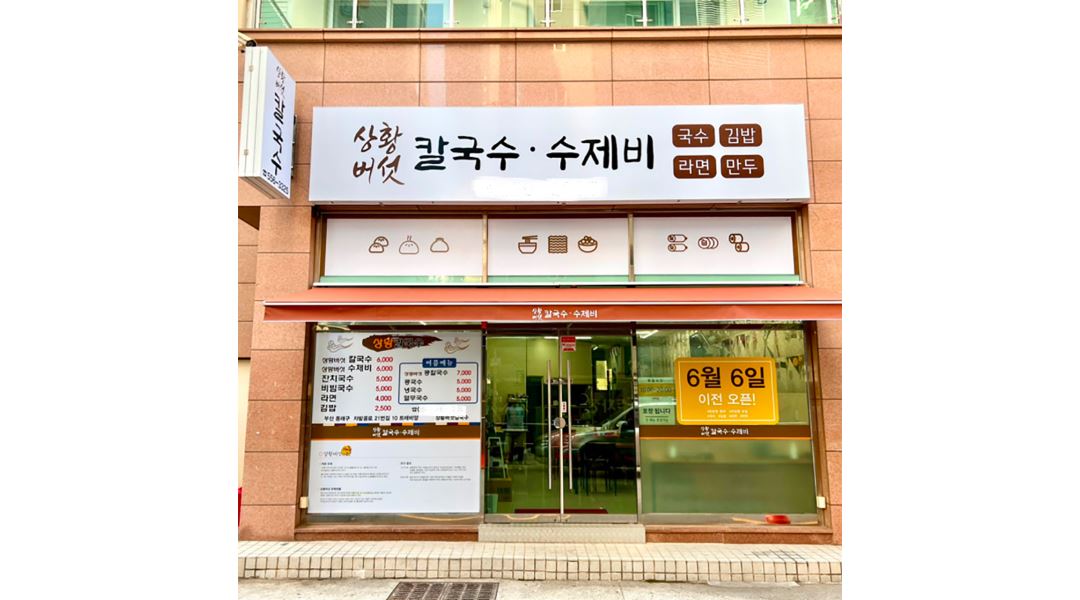 상황버섯칼국수 : [칼국수 식당] 홀서빙(주부) / 동래구(인근거주자 환영) - 알바천국 [알바천국] 부산 동래구 / 상황버섯칼국수 / [칼국수 식당]... 