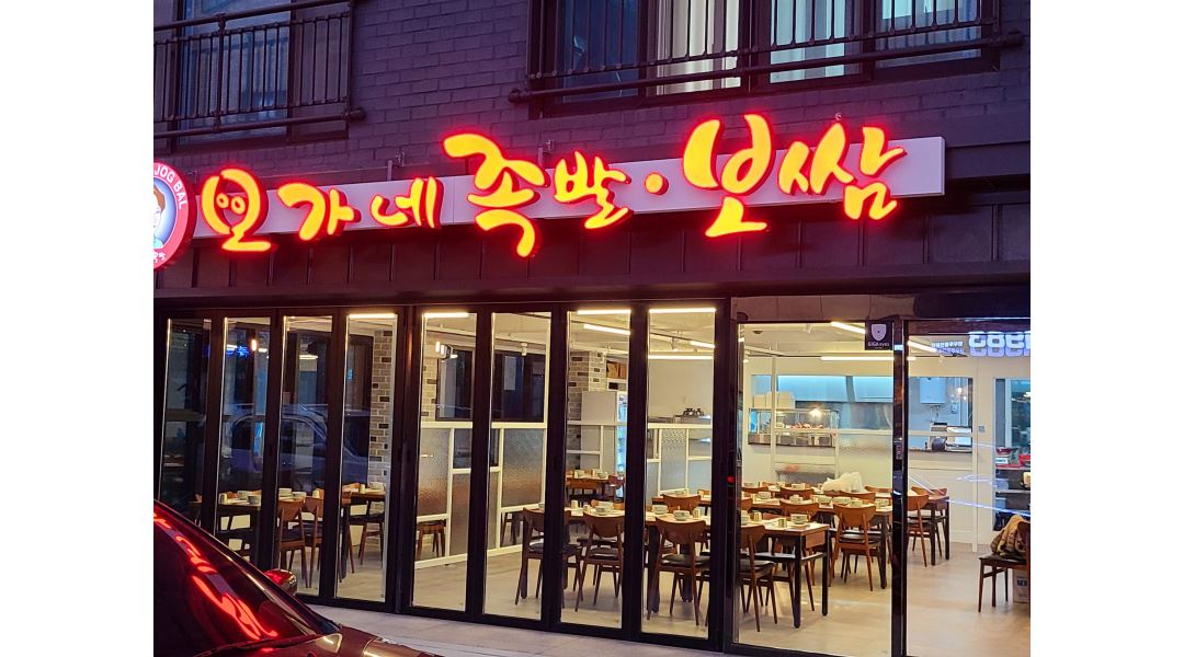오가네족발명지점 : 명지 오가네족발 홀 서빙. 오전.오후반 구합니다.... - 알바천국 [알바천국] 부산 강서구 / 오가네족발명지점 / 명지... 