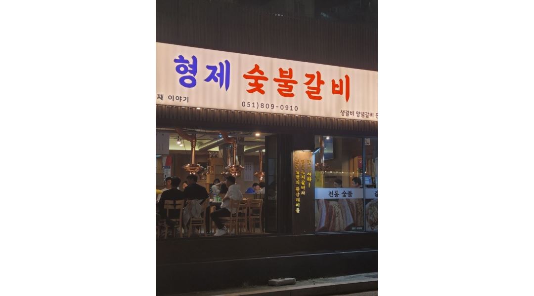 형제숯불갈비 : 서면 신규오픈 형제숯불갈비에서 같이 하실 주말홀서빙 파트타이머구합니다 - 알바천국 [알바천국] 부산 부산진구... 