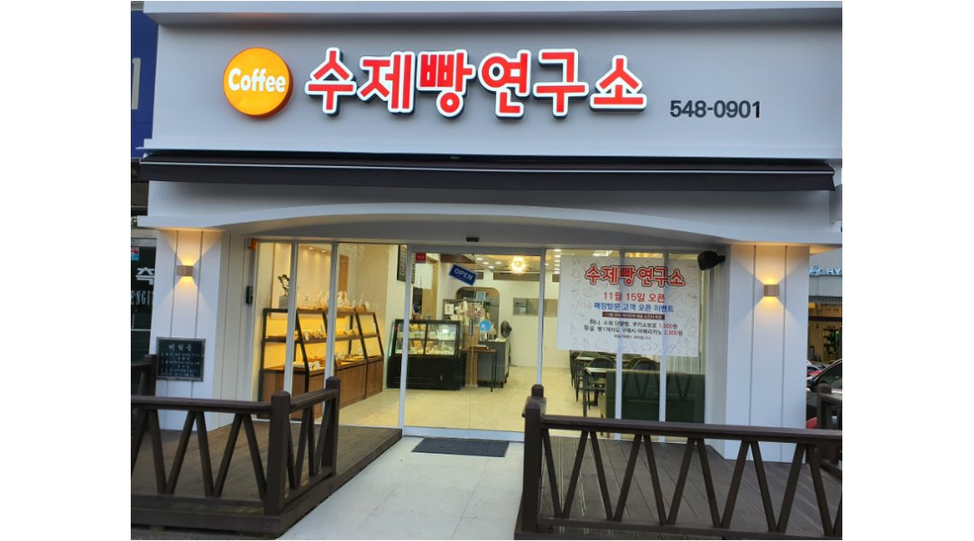 홀&제빵보조 모집 - 알바천국 [알바천국] 충남 아산시 / 수제빵연구소 아산점 / [ 꿀직장/추천일자리 ]  함께 즐겁게 일하실 제빵사 및 홀... 