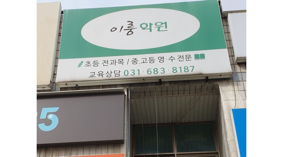 이룸안중학원 : 이룸안중학원 운영지원 해주실 실장님 모십니다. - 알바천국 [알바천국] 경기 평택시 / 이룸안중학원 / 이룸안중학원 운영지원... 