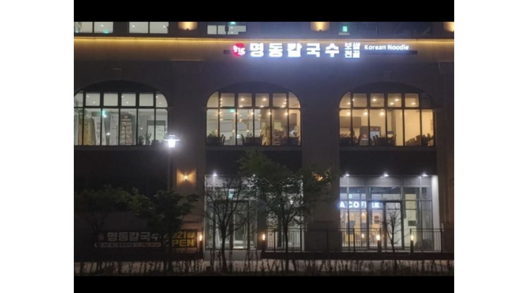 월 300만원 이상 - 알바천국 [알바천국] 인천 연수구 / 명동칼국수 / [명동칼국수] 주방부장급 채용합니다. 월 300만원 이상 / 3,000,000원