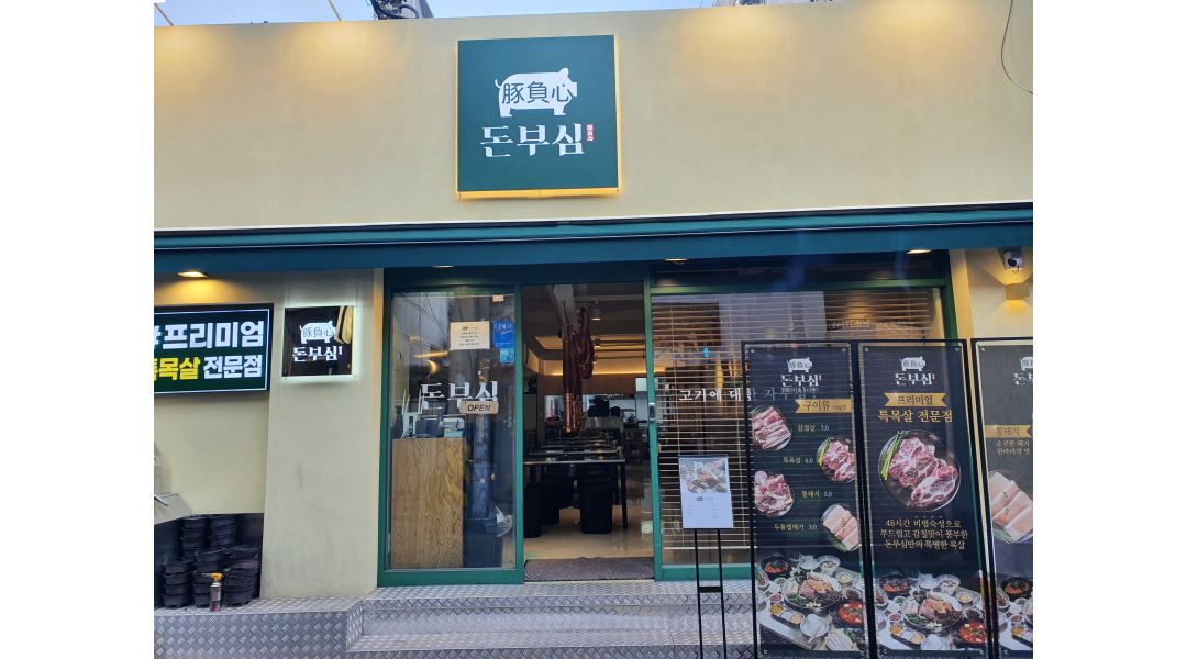 돈부심 서면점 : 돈부심 서면점 고기집 평일홀 알바 구해요 - 알바천국 [알바천국] 부산 부산진구 / 돈부심 서면점 / 돈부심 서면점 고기집... 